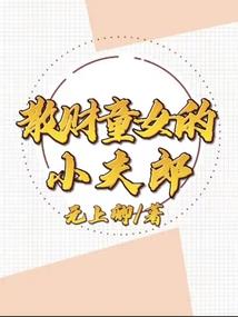 没运气结婚
