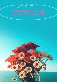 十二生肖字体复制