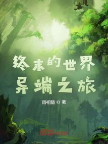命运迷宫之旅