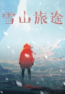 五行山下火日子好不好l