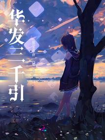 周公解梦修旧房子