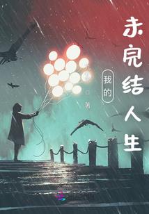 属羊的享不了属猴的福