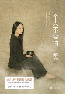 梦见怕黑周公解梦
