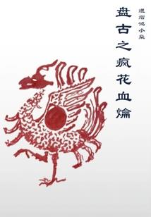 80属猴的幸运花