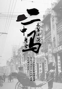 做一个真正的男人